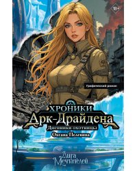 Хроники Арк-Драйдена. Дневники охотницы
