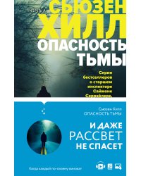Tok. Убийство по соседству: романы Сьюзен Хилл (комплект)
