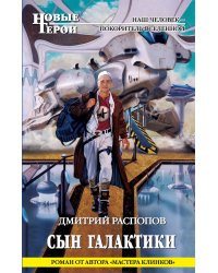 Сын Галактики