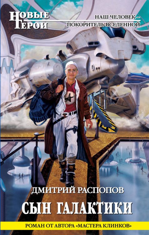 Обложка книги «Сын Галактики» — Распопов Дмитрий Викторович, ISBN 9785699435586