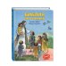 Библиотека юного христианина Библия для детей. Земная жизнь Иисуса Христа (ил. О. Ионайтис) (с грифом РПЦ)