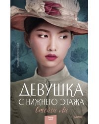 Девушка с нижнего этажа