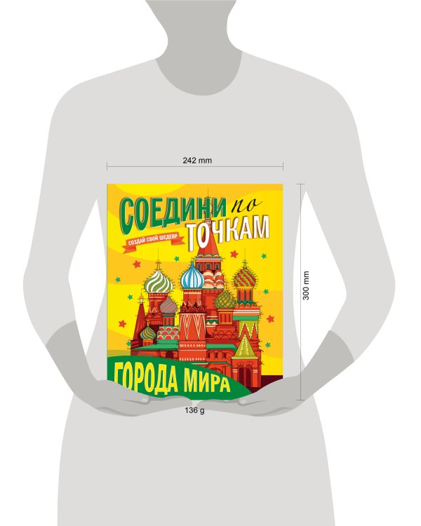 СОЕДИНИ ПО ТОЧКАМ. ГОРОДА МИРА