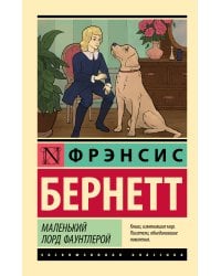 Маленький лорд Фаунтлерой