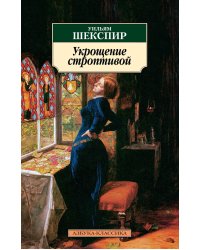 Укрощение строптивой