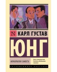 Нераскрытая самость