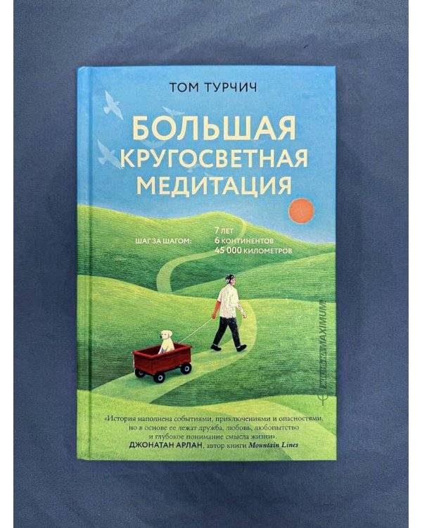 Большая кругосветная медитация. Шаг за шагом: 7 лет, 6 континентов, 45 000 километров