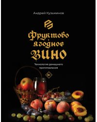Фруктово-ягодное вино. Технология домашнего приготовления