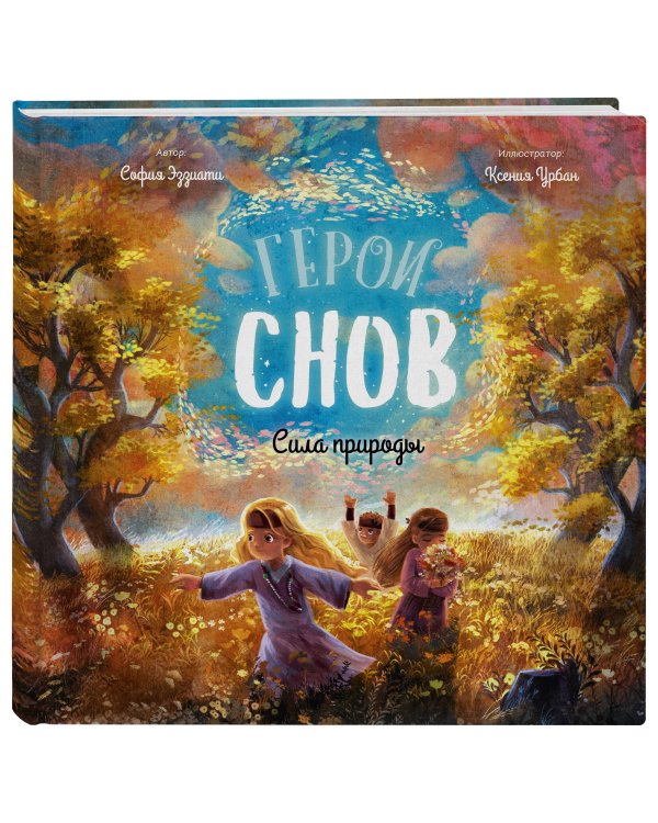 Герои снов. Комплект из 5 книг в коробе