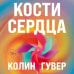 Комплект из 2-х книг (Кости сердца + Все закончится на нас)
