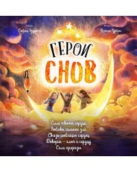 Герои снов. Комплект из 5 книг в коробе