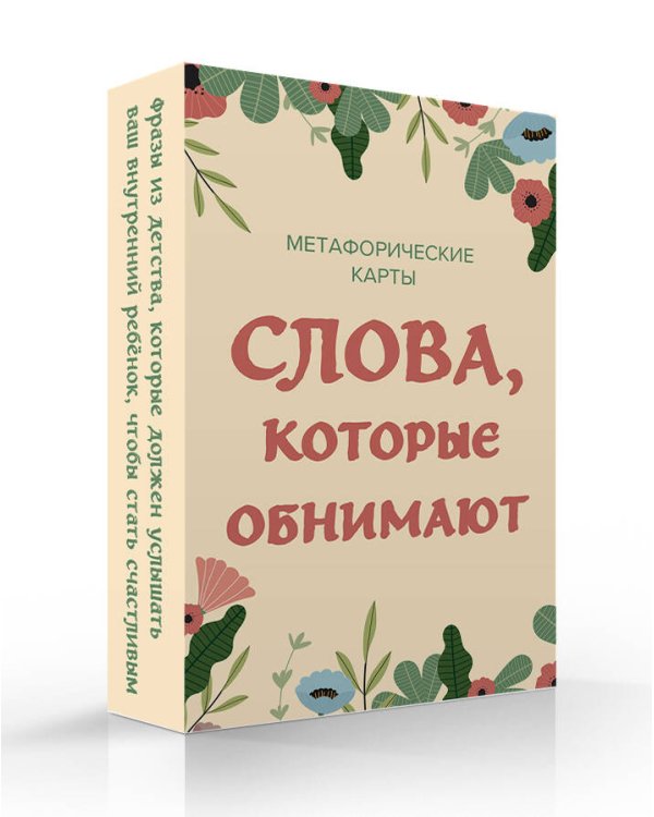 Слова, которые обнимают. 40 метафорических карт. Фразы из детства, которые должен услышать ваш внутренний ребенок, чтобы стать счастливым