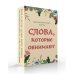 Слова, которые обнимают. 40 метафорических карт. Фразы из детства, которые должен услышать ваш внутренний ребенок, чтобы стать счастливым