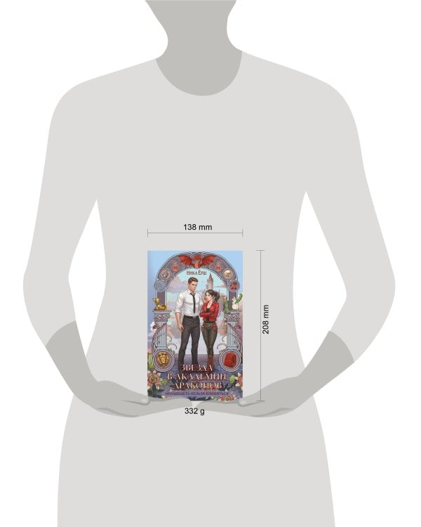 Звезда в академии драконов