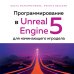 Программирование в Unreal Engine 5 для начинающего игродела. Основы визуального языка Blueprint