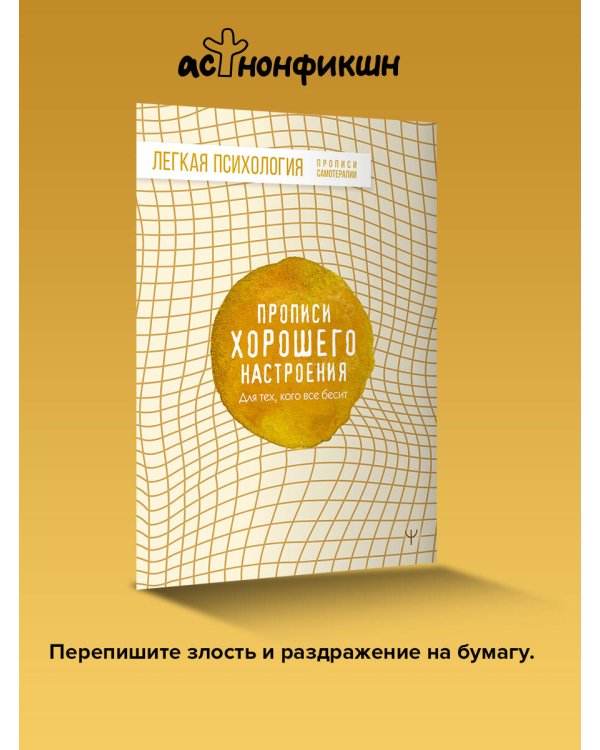 Прописи хорошего настроения. Для тех, кого все бесит