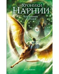 Племянник чародея (ил. Оуэна Ричардсона)