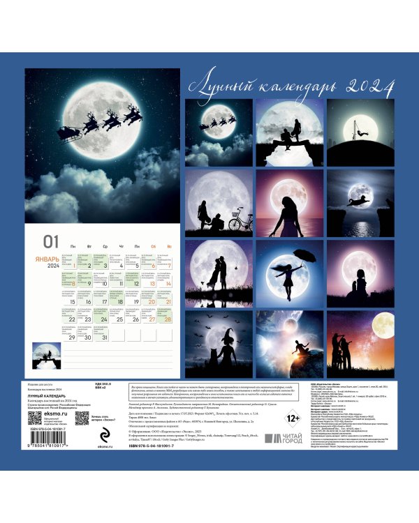 Лунный календарь. Календарь настенный на 2024 год (300х300 мм)