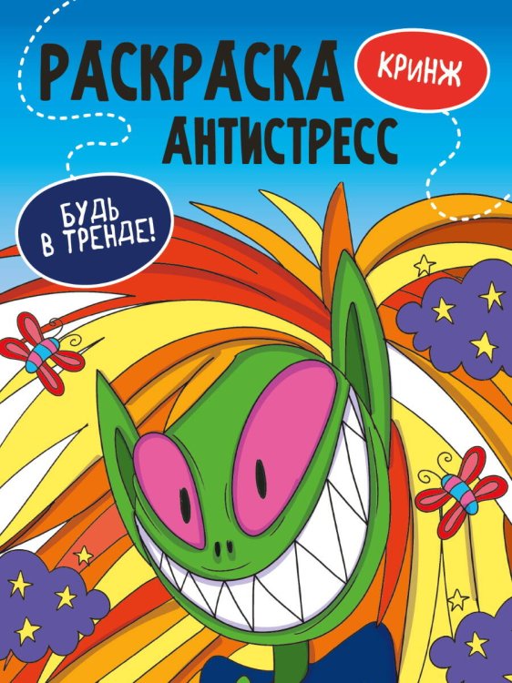 РАСКРАСКА-АНТИСТРЕСС "Будь в тренде" КРИНЖ