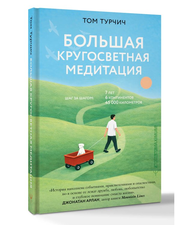 Большая кругосветная медитация. Шаг за шагом: 7 лет, 6 континентов, 45 000 километров