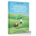 Большая кругосветная медитация. Шаг за шагом: 7 лет, 6 континентов, 45 000 километров