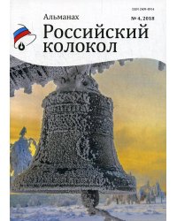 Российский колокол