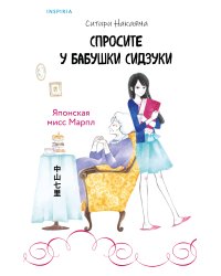 Спросите у бабушки Сидзуки (#1)