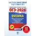 ОГЭ-2026. Физика. 10 тренировочных вариантов экзаменационных работ для подготовки к основному государственному экзамену