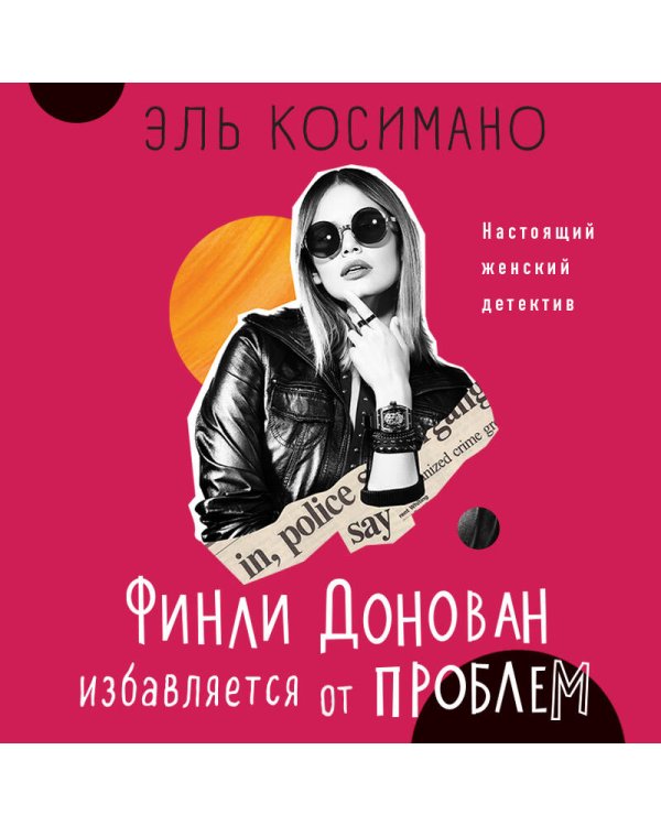 Финли Донован избавляется от проблем