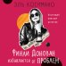 Напиши себе алиби: детектив в детективе Финли Донован избавляется от проблем