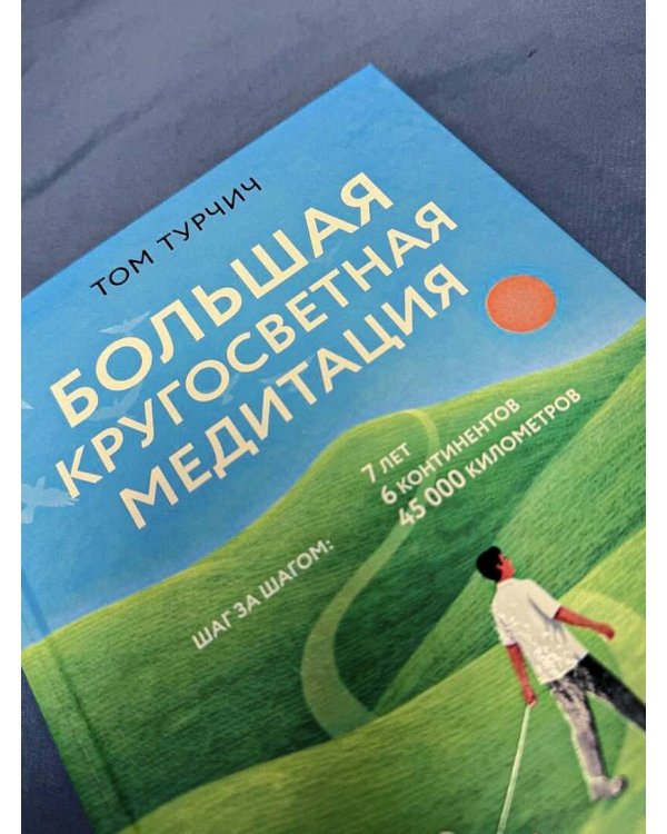 Большая кругосветная медитация. Шаг за шагом: 7 лет, 6 континентов, 45 000 километров