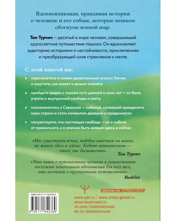 Большая кругосветная медитация. Шаг за шагом: 7 лет, 6 континентов, 45 000 километров