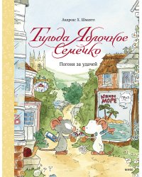 Тильда Яблочное Семечко. Погоня за удачей