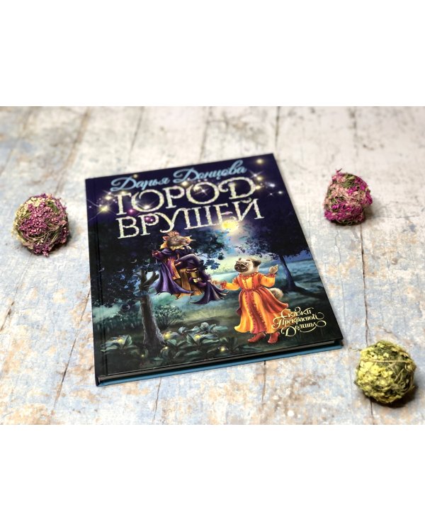 Город врушей