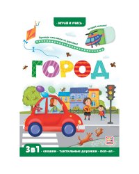Играй и учись. Город