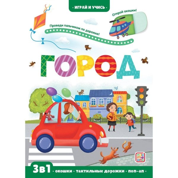Играй и учись. Город