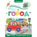 Играй и учись. Город