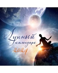 Лунный календарь. Календарь настенный на 2024 год (300х300 мм)