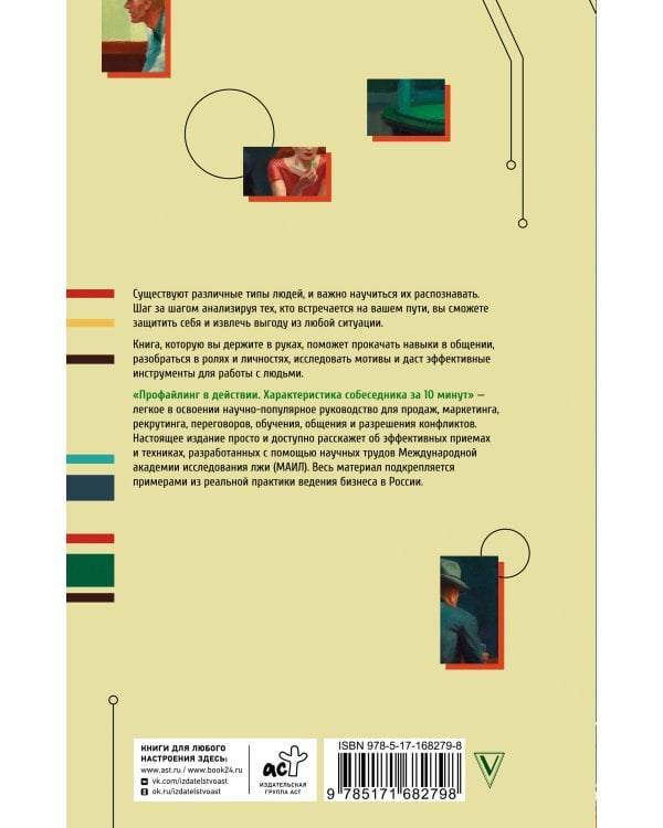 Профайлинг в действии. Характеристика собеседника за 10 минут