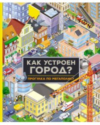 Как устроен город? Прогулка по мегаполису