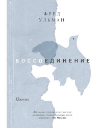 Воссоединение. Повесть
