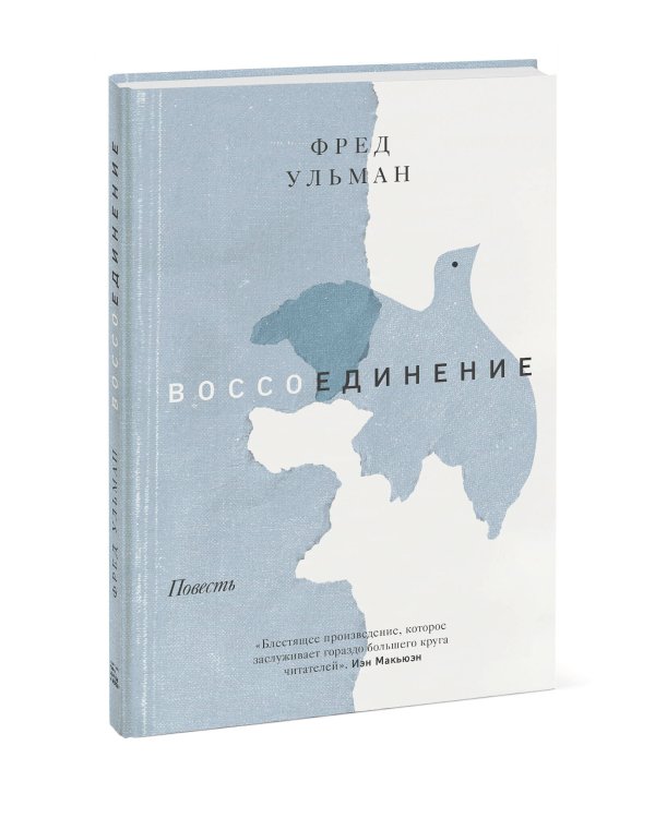Воссоединение. Повесть