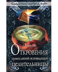 Откровения православной ясновидящей целительницы