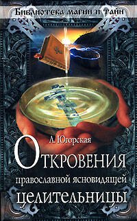 Обложка книги «Откровения православной ясновидящей целительницы» — Югорская Любовь Константиновна, ISBN 9785699255252