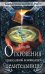 Обложка книги «Откровения православной ясновидящей целительницы» — Югорская Любовь Константиновна, ISBN 9785699255252