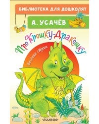 Про Крошку-Дракошку. Веселые стихи