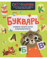 Букварь. Учимся читать бегло и выразительно
