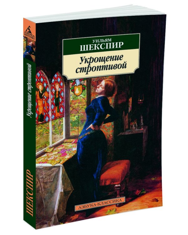 Укрощение строптивой
