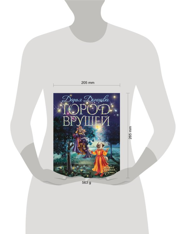 Город врушей