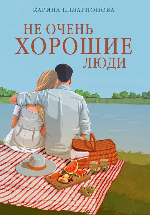 Обложка книги «Не очень хорошие люди» — Илларионова Карина, ISBN 9785389280977
